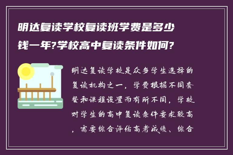 明达复读学校复读班学费是多少钱一年?学校高中复读条件如何? ?