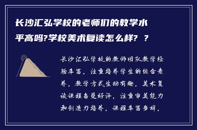 长沙汇弘学校的老师们的教学水平高吗?学校美术复读怎么样? ?