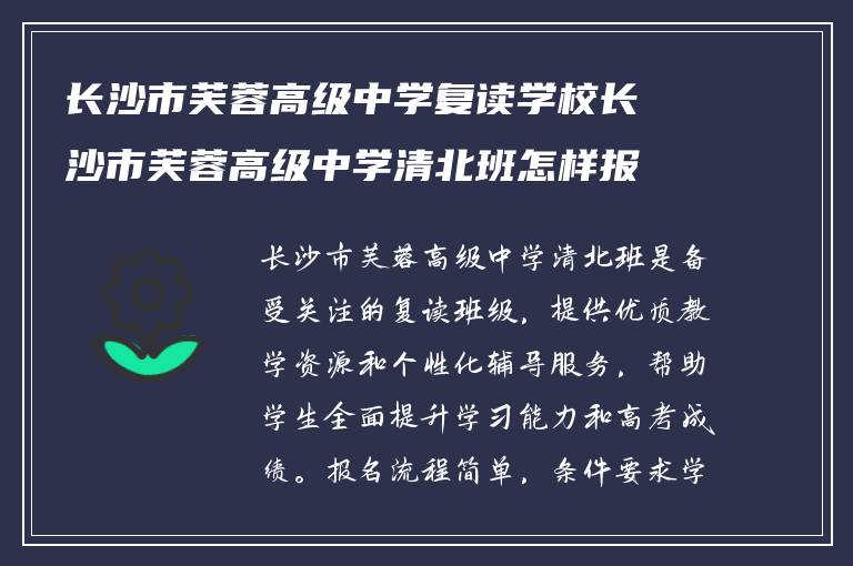 长沙市芙蓉高级中学复读学校长沙市芙蓉高级中学清北班怎样报名?学校复读到底效果如何? ?