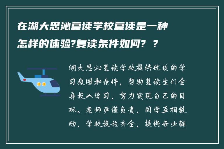 在湖大思沁复读学校复读是一种怎样的体验?复读条件如何? ?