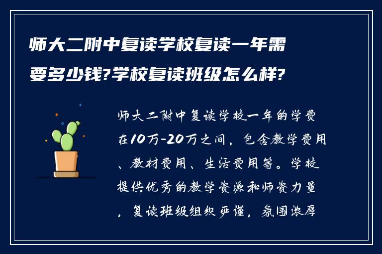 师大二附中复读学校复读一年需要多少钱?学校复读班级怎么样? ?