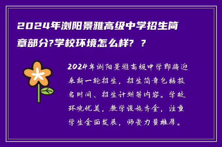2024年浏阳景雅高级中学招生简章部分?学校环境怎么样? ?