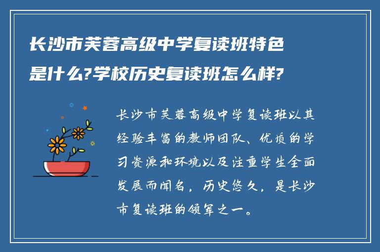 长沙市芙蓉高级中学复读班特色是什么?学校历史复读班怎么样? ?