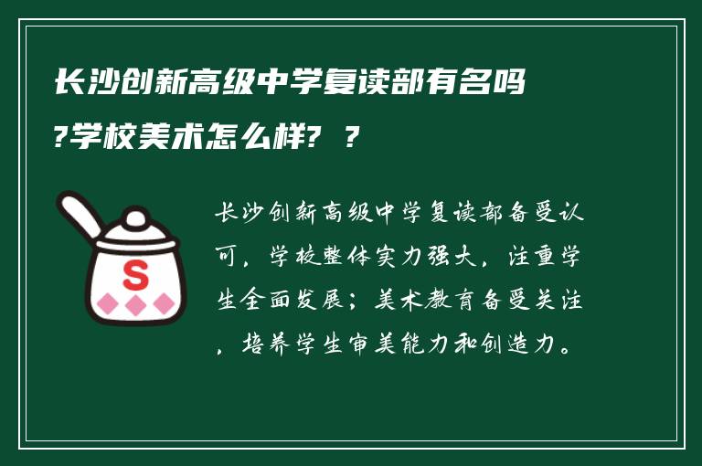 长沙创新高级中学复读部有名吗?学校美术怎么样? ?