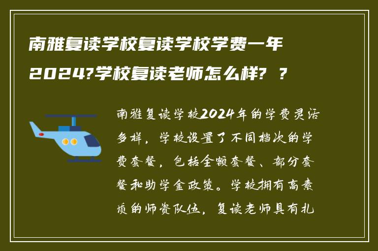 南雅复读学校复读学校学费一年2024?学校复读老师怎么样? ?