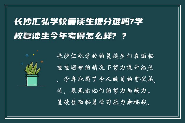 长沙汇弘学校复读生提分难吗?学校复读生今年考得怎么样? ?