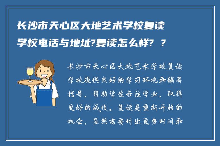 长沙市天心区大地艺术学校复读学校电话与地址?复读怎么样? ?