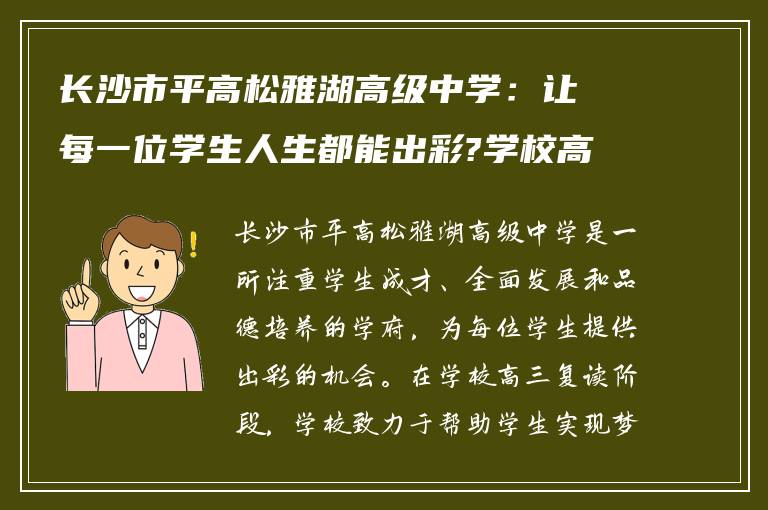 长沙市平高松雅湖高级中学：让每一位学生人生都能出彩?学校高三复读怎么样? ?