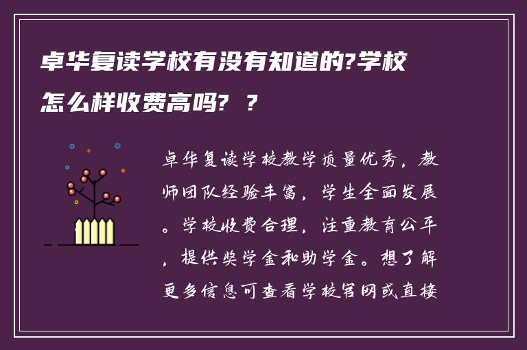 卓华复读学校有没有知道的?学校怎么样收费高吗? ?