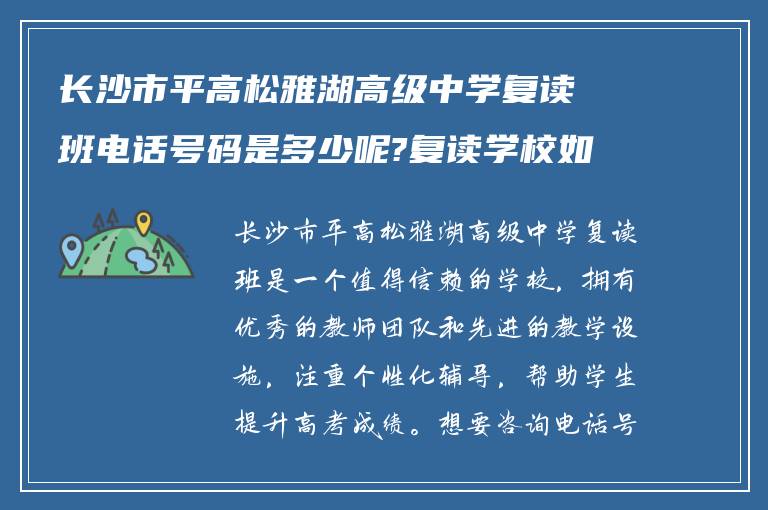 长沙市平高松雅湖高级中学复读班电话号码是多少呢?复读学校如何? ?