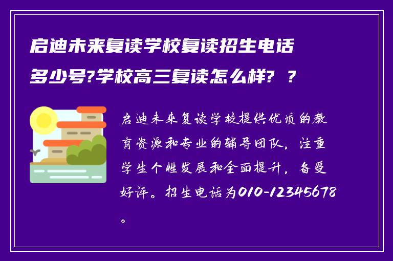 启迪未来复读学校复读招生电话多少号?学校高三复读怎么样? ?