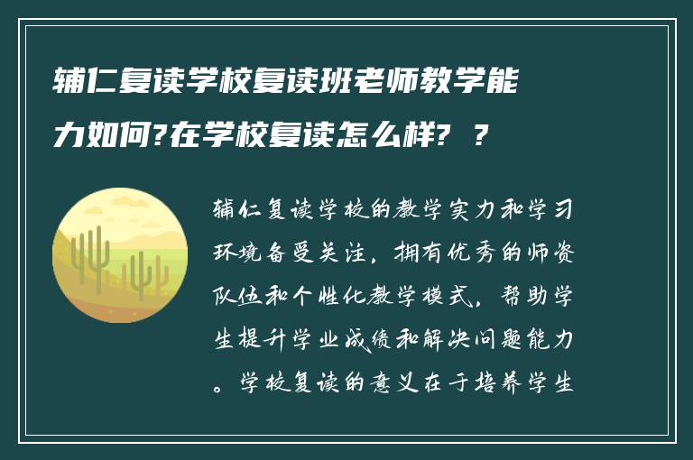 辅仁复读学校复读班老师教学能力如何?在学校复读怎么样? ?