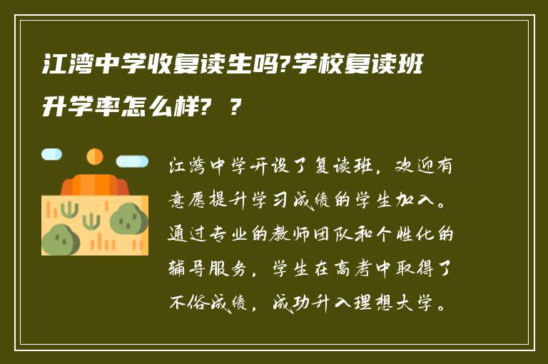 江湾中学收复读生吗?学校复读班升学率怎么样? ?