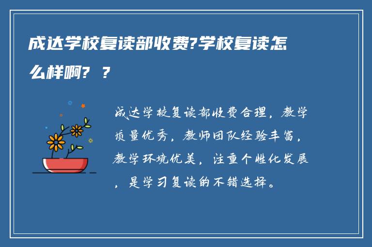 成达学校复读部收费?学校复读怎么样啊? ?