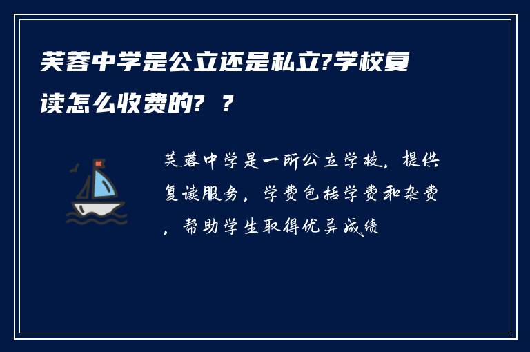 芙蓉中学是公立还是私立?学校复读怎么收费的? ?