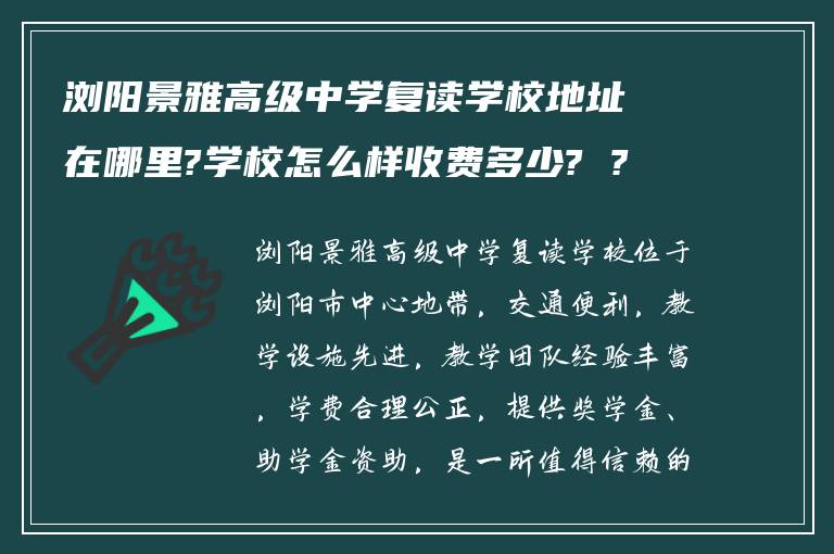 浏阳景雅高级中学复读学校地址在哪里?学校怎么样收费多少? ?