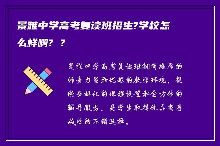 景雅中学高考复读班招生?学校怎么样啊? ?