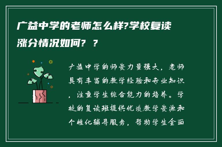 广益中学的老师怎么样?学校复读涨分情况如何? ?