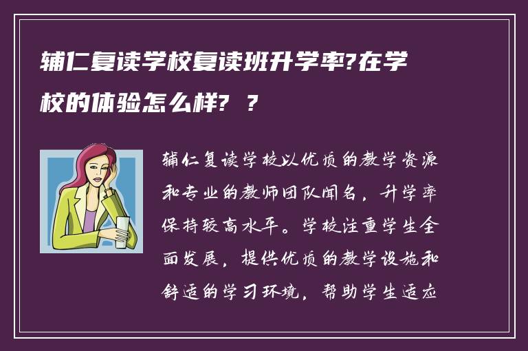 辅仁复读学校复读班升学率?在学校的体验怎么样? ?