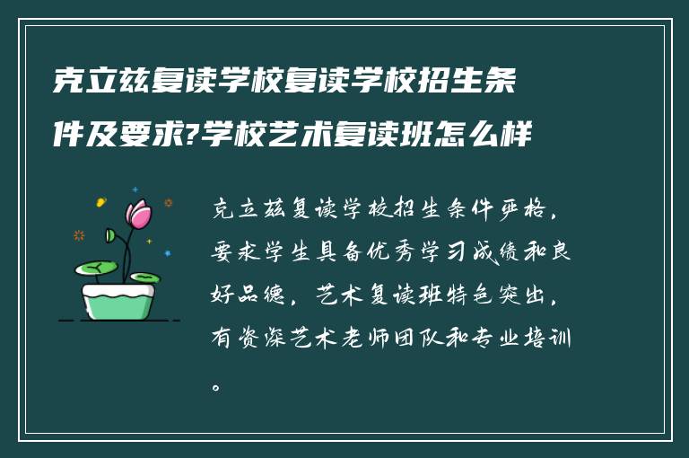 克立兹复读学校复读学校招生条件及要求?学校艺术复读班怎么样? ?