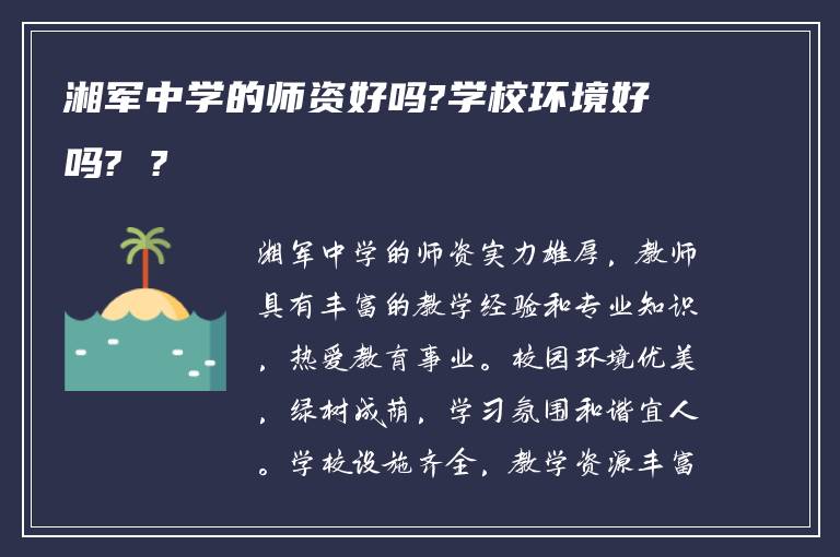 湘军中学的师资好吗?学校环境好吗? ?