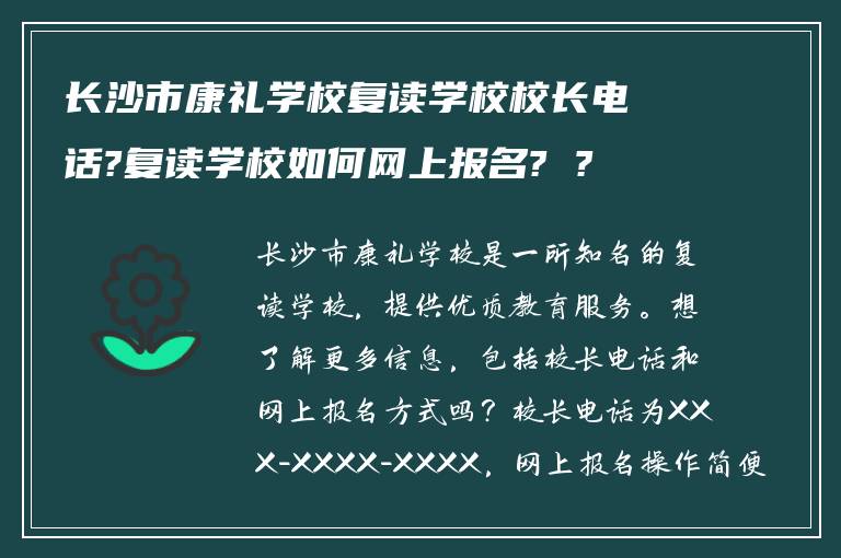 长沙市康礼学校复读学校校长电话?复读学校如何网上报名? ?