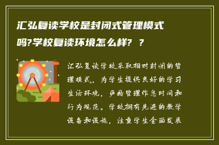 汇弘复读学校是封闭式管理模式吗?学校复读环境怎么样? ?