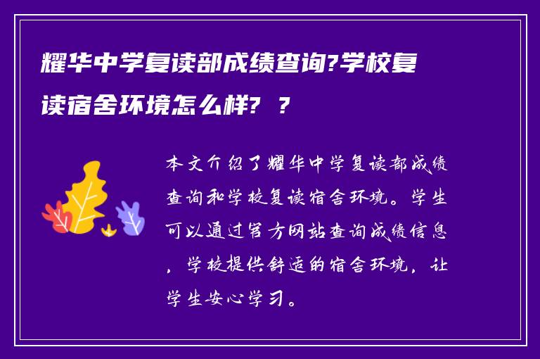 耀华中学复读部成绩查询?学校复读宿舍环境怎么样? ?