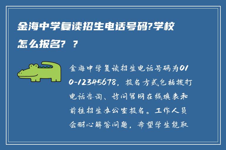 金海中学复读招生电话号码?学校怎么报名? ?