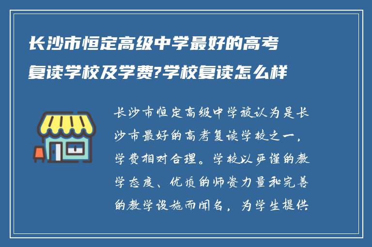 长沙市恒定高级中学最好的高考复读学校及学费?学校复读怎么样? ?