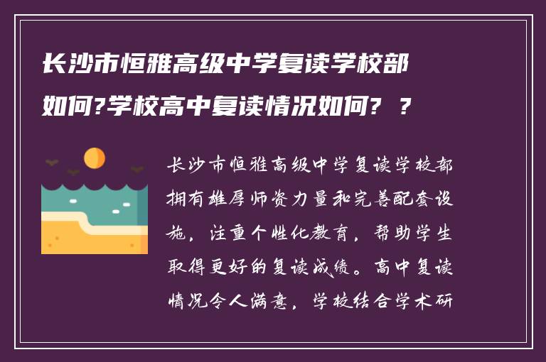 长沙市恒雅高级中学复读学校部如何?学校高中复读情况如何? ?