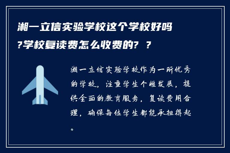 湘一立信实验学校这个学校好吗?学校复读费怎么收费的? ?