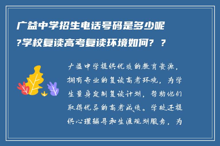 广益中学招生电话号码是多少呢?学校复读高考复读环境如何? ?