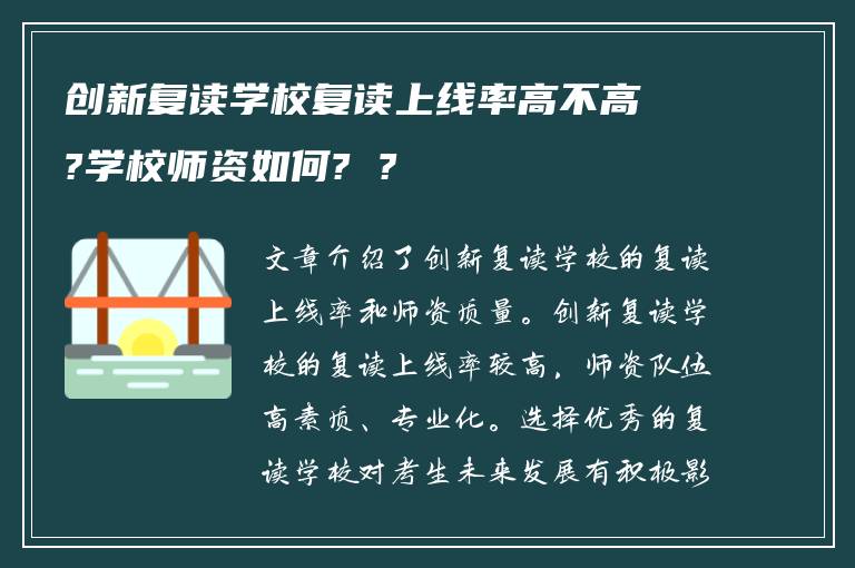创新复读学校复读上线率高不高?学校师资如何? ?