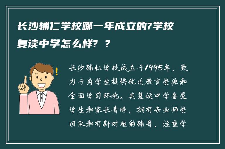 长沙辅仁学校哪一年成立的?学校复读中学怎么样? ?