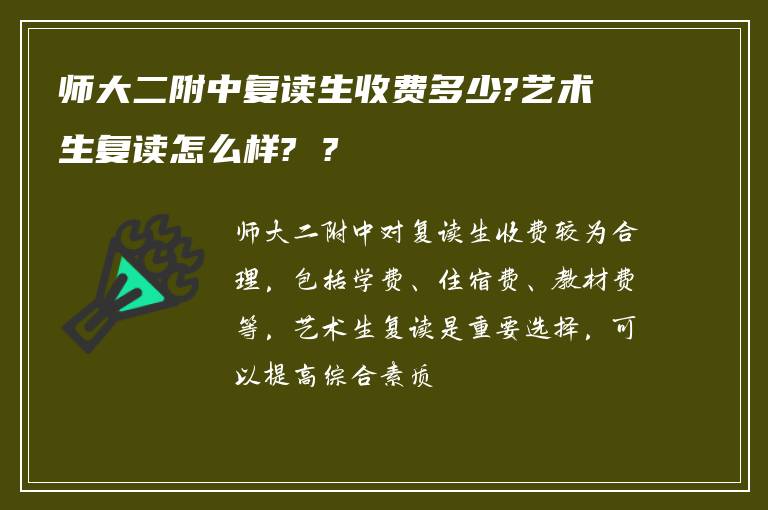 师大二附中复读生收费多少?艺术生复读怎么样? ?