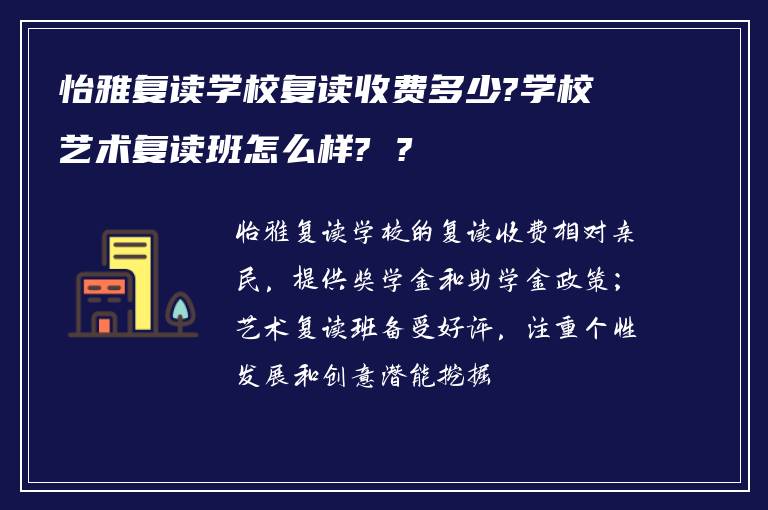 怡雅复读学校复读收费多少?学校艺术复读班怎么样? ?