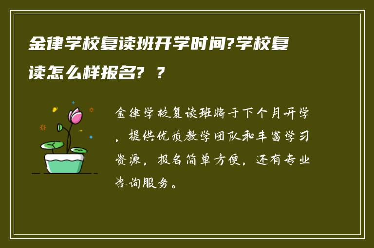金律学校复读班开学时间?学校复读怎么样报名? ?
