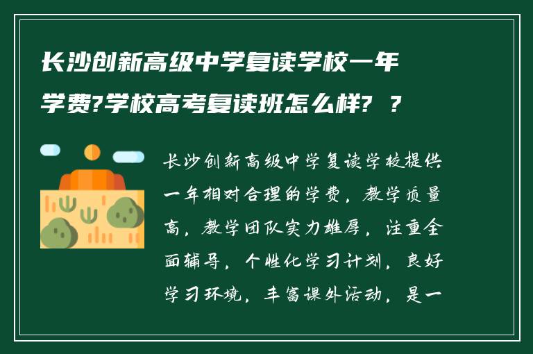 长沙创新高级中学复读学校一年学费?学校高考复读班怎么样? ?