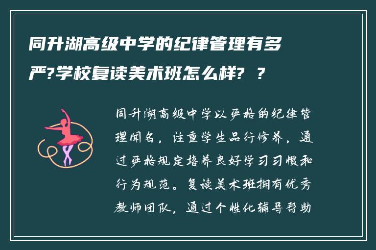 同升湖高级中学的纪律管理有多严?学校复读美术班怎么样? ?