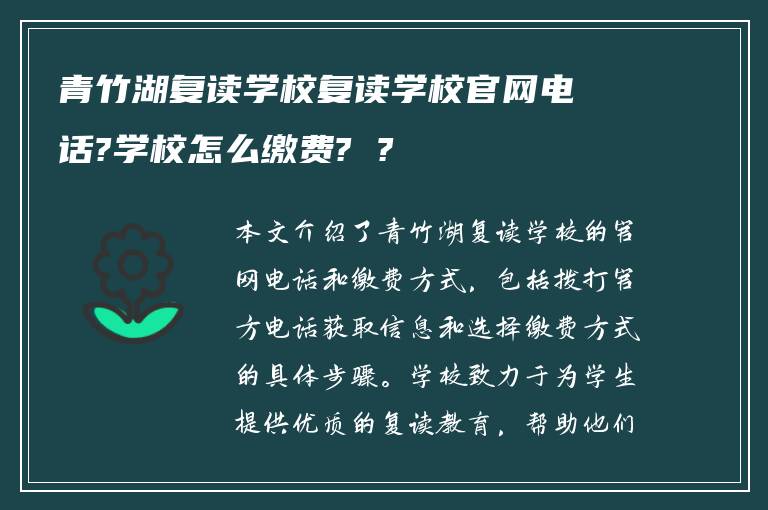 青竹湖复读学校复读学校官网电话?学校怎么缴费? ?