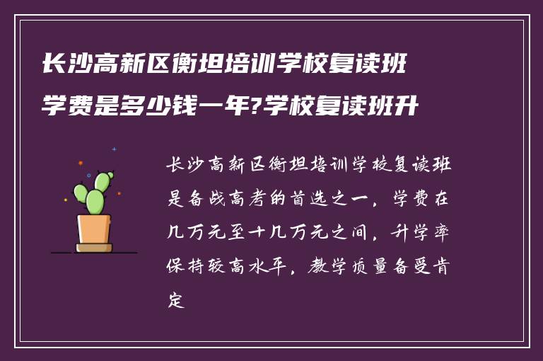 长沙高新区衡坦培训学校复读班学费是多少钱一年?学校复读班升学率如何? ?