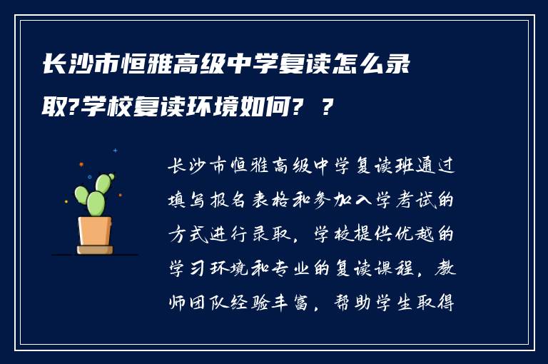 长沙市恒雅高级中学复读怎么录取?学校复读环境如何? ?