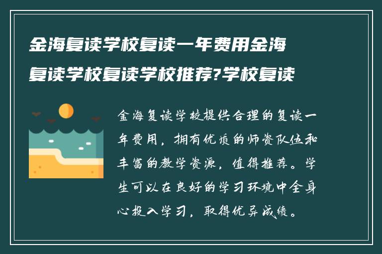 金海复读学校复读一年费用金海复读学校复读学校推荐?学校复读如何? ?