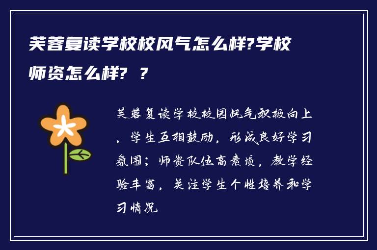 芙蓉复读学校校风气怎么样?学校师资怎么样? ?