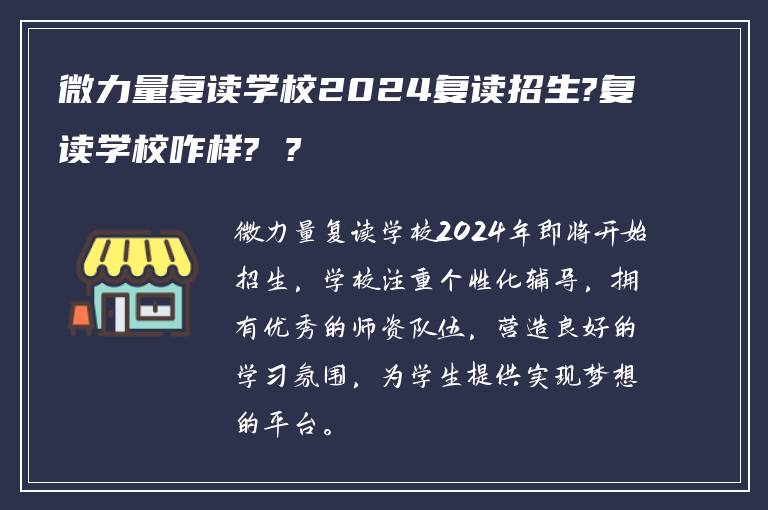 微力量复读学校2024复读招生?复读学校咋样? ?