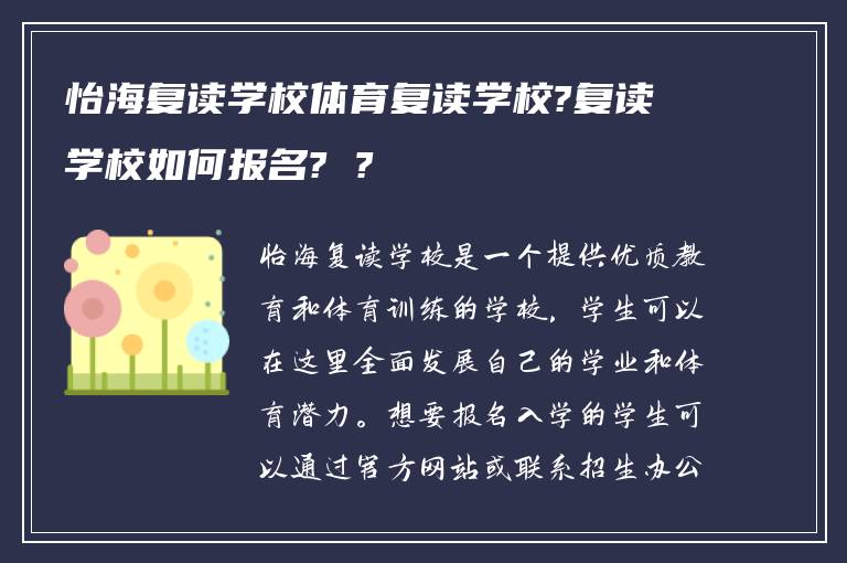 怡海复读学校体育复读学校?复读学校如何报名? ?