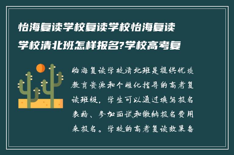 怡海复读学校复读学校怡海复读学校清北班怎样报名?学校高考复读怎么样? ?