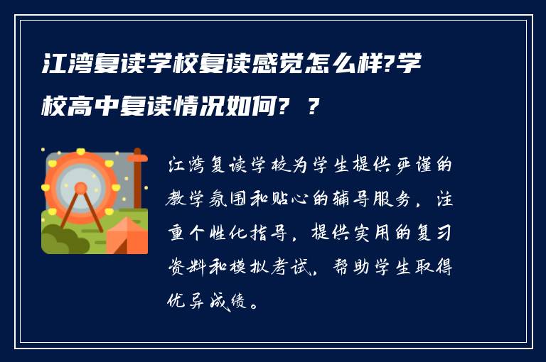 江湾复读学校复读感觉怎么样?学校高中复读情况如何? ?