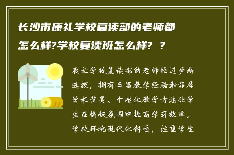 长沙市康礼学校复读部的老师都怎么样?学校复读班怎么样? ?
